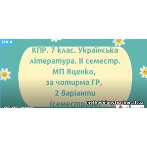 7 клас. Комплексна підсумкова робота з української літератури за 2 семестр за чотирма ГР; 2 варіанти (МП Т.Яценко)