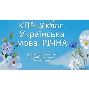 Комплексна підсумкова робота. Українська мова. 7 клас. РІЧНА!!!! за чотирма групами результатів