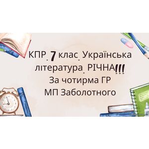 Комплексна підсумкова робота 7 клас Українська література РІЧНА!!!! за чотирма ГР МП Заболотного