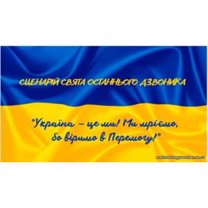 СЦЕНАРІЙ СВЯТА ОСТАННЬОГО ДЗВОНИКА Тема: 