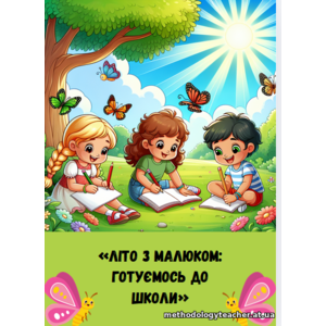 Робочий зошит «Літо з малюком: готуємось до школи»