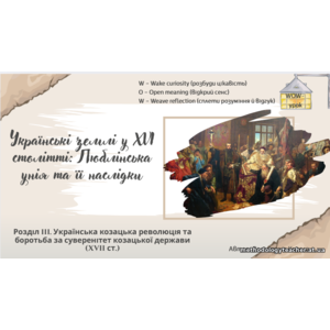 Презентація: Українські землі у XVI столітті: Люблінська унія та її наслідки ( WOW урок)