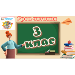Знайомство з новим підручником. Вступ до розділу. М. Рильський «Тиха, задумлива осінь спускається...». Вже канікули скінчились, в школі радо ми зустрілись! О. Морозова «Перший день у школі».
