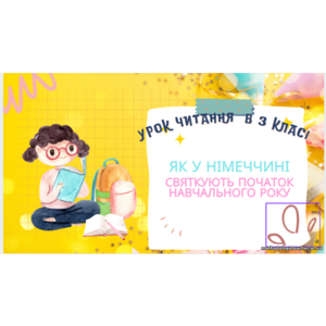 Урок читання в 3 Як у Німеччині святкують початок навчального року. До підручника О.Савченко