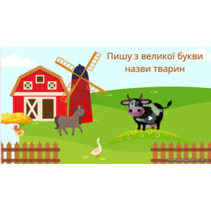 Правопис кличок тварин.