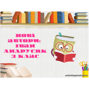 Іван Андрусяк дітям