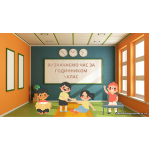Визначаємо час за годинником