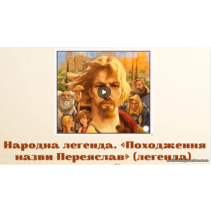 Презентація до уроку.Народна легенда. «Походження назви Переяслав» (легенда).