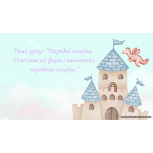 Народні загадки. Особливості форм і тематика народних загадок (напам’ять).