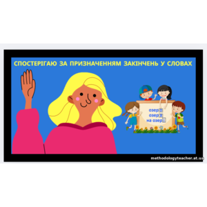 Презентація. Спостерігаю за призначенням закінчень у мовленні. Формування уявлення про нульове закінчення. Складання і записування розповіді за поданими запитаннями.