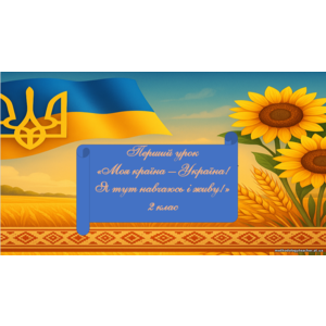 Презентація та комплект матеріалів до першого уроку в 2 класі «Моя країна – Україна! Я тут навчаюсь і живу!»
