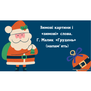 Зимові картини і «зимові» слова. Г. Малик «Грудень» (напам’ять)