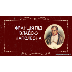 Презентація:Правління Наполеона Бонапарта. Перша імперія у Франції. Наполеонівські війни.
