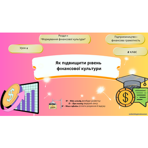 Урок 2 «Як підвищити рівень фінансової культури» (презентація)