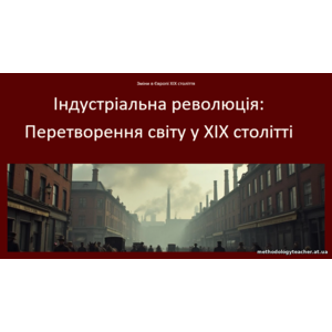 Презентація: Індустріальна революція: Перетворення світу у XIX столітті