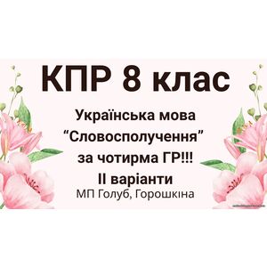 Комплексна підсумкова робота з української мови для 8 класу 