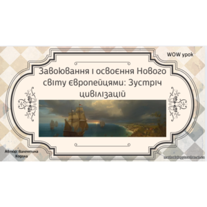 Презентація: «Завоювання і освоєння Нового світу європейцями: Зустріч цивілізацій»