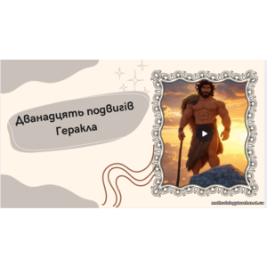 Презентація «Дванадцять подвигів Геракла»