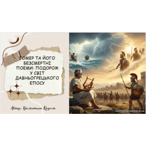Презентація: «Гомер та його безсмертні поеми: подорож у світ давньогрецького епосу»