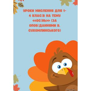 Уроки мислення для 1–4 класів на тему «Осінь» (за оповіданнями В. Сухомлинського)