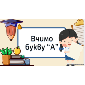 Презентація: Вчимо букву “А”