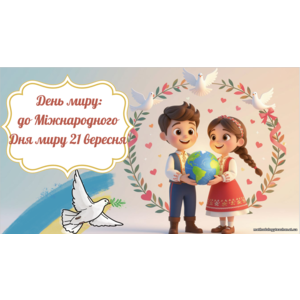 Презентація «Міжнародний день миру» (1–9 класи)