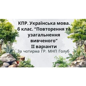 КПР. 6 клас. Українська мова. 