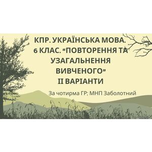КПР. 6 клас. Українська мова. 