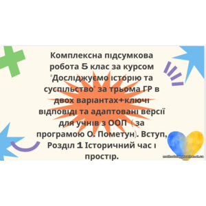 Комплексна підсумкова робота 5 клас за курсом 