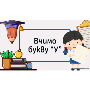 Презентація «Вивчаємо букву У»