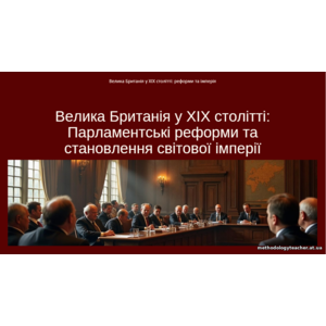 Презентація: Велика Британія у XIX столітті: Парламентські реформи та становлення світової імперії