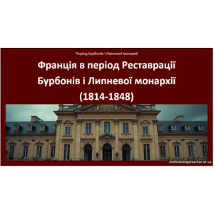Презентація: Франція в період Реставрації Бурбонів і Липневої монархії (1814-1848)