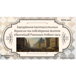 Презентація: «Зародження капіталістичних відносин та повсякденне життя європейців Раннього Нового часу» (Всесвітня історія, 8 клас, НУШ, ВАУ-урок)