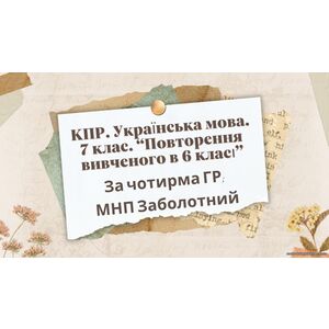 КПР. 7 клас. Українська мова. 