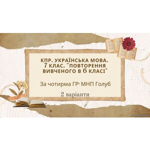 КПР. 7 клас. Українська мова. 