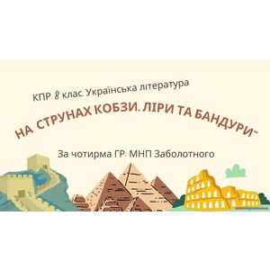 8 клас. КПР. Українська література 