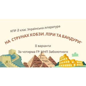 8 клас. КПР. Українська література 