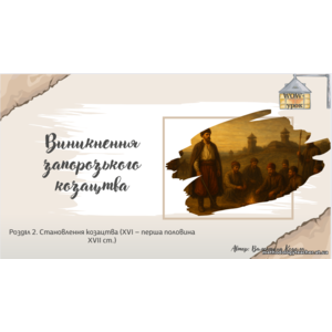 Презентація: «Виникнення запорозького козацтва. Дмитро Вишневецький» (Історія України, 8 клас, НУШ, ВАУ-урок)