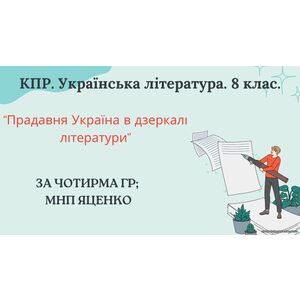 8 клас. КПР. Українська література 
