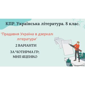8 клас. КПР. Українська література 