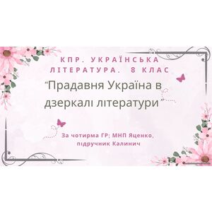8 клас. КПР. Українська література 