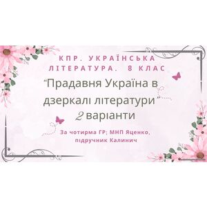 8 клас. КПР. Українська література 