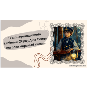 Презентація: «П’ятнадцятирічний капітан: Образ Діка Сенда та його моральні якості» (Зарубіжна література, 6 клас, НУШ, ВАУ-урок)
