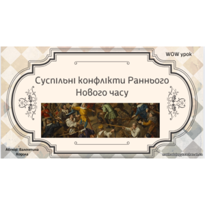 Презентація: «Суспільні конфлікти Раннього Нового часу» (Всесвітня історія, 8 клас, НУШ, ВАУ-урок)