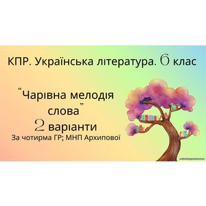 Комплексна підсумкова робота. 6 клас. Українська література. 