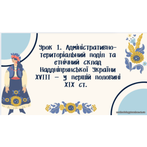 Презентація: Адміністративно-територіальний поділ та етнічний склад Наддніпрянської України XVIII — у першій половині XIX ст.
