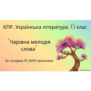 Комплексна підсумкова робота. 6 клас. Українська література. 