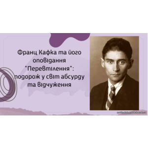Презентація: Франц Кафка та його оповідання 