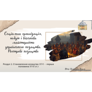 Презентація Соціальна організація, побут і військова майстерність українського козацтва. Реєстрове козацтво