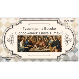 Презентація: «Гуманізм та Високе Відродження: Епоха Титанів» (Всесвітня історія, 8 клас, НУШ, ВАУ-урок)